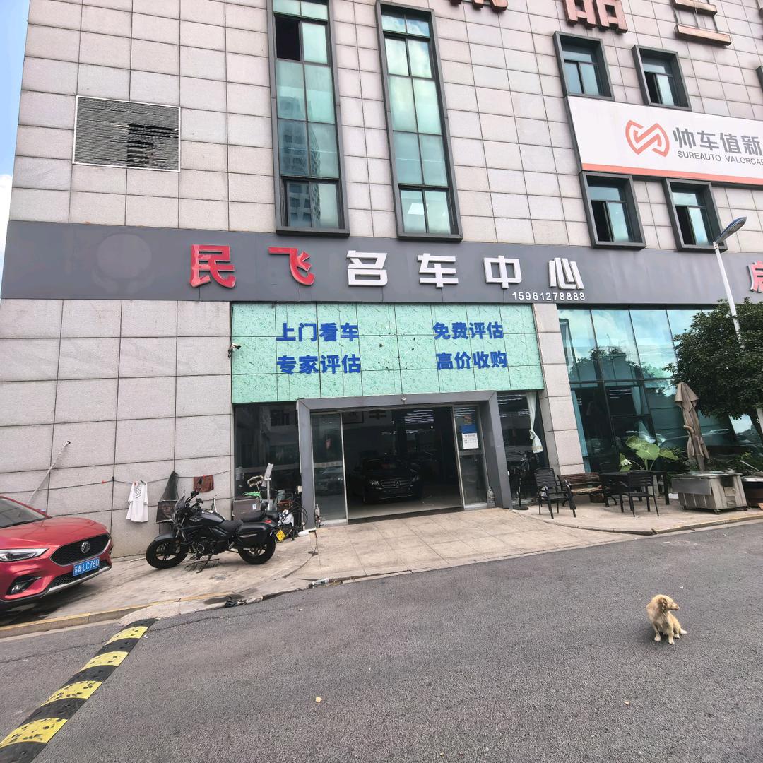 民飞名车中心