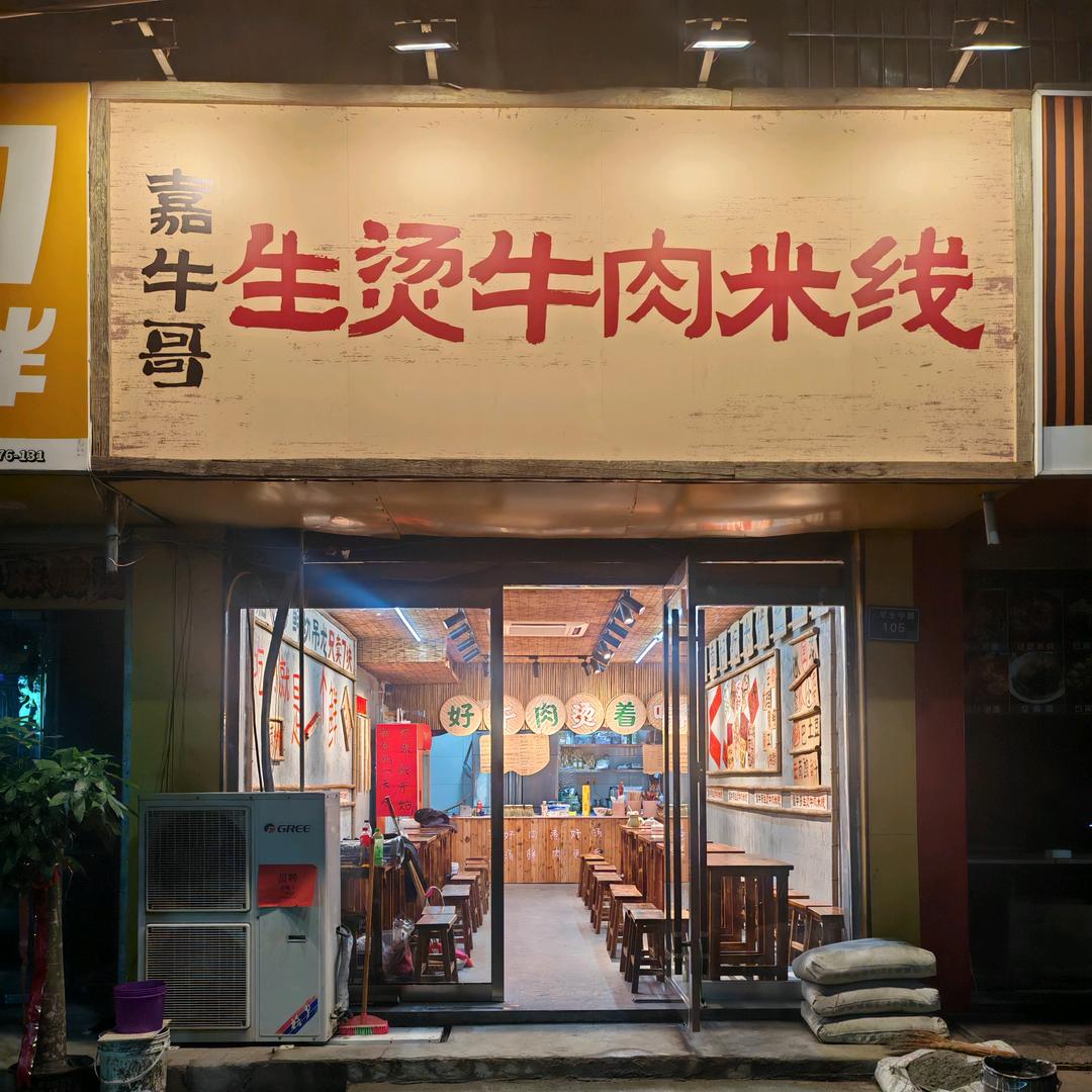 嘉牛哥生烫牛肉米线（泗县店）
