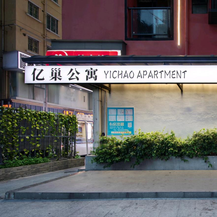 亿巢公寓(下沙地铁站店)官方号