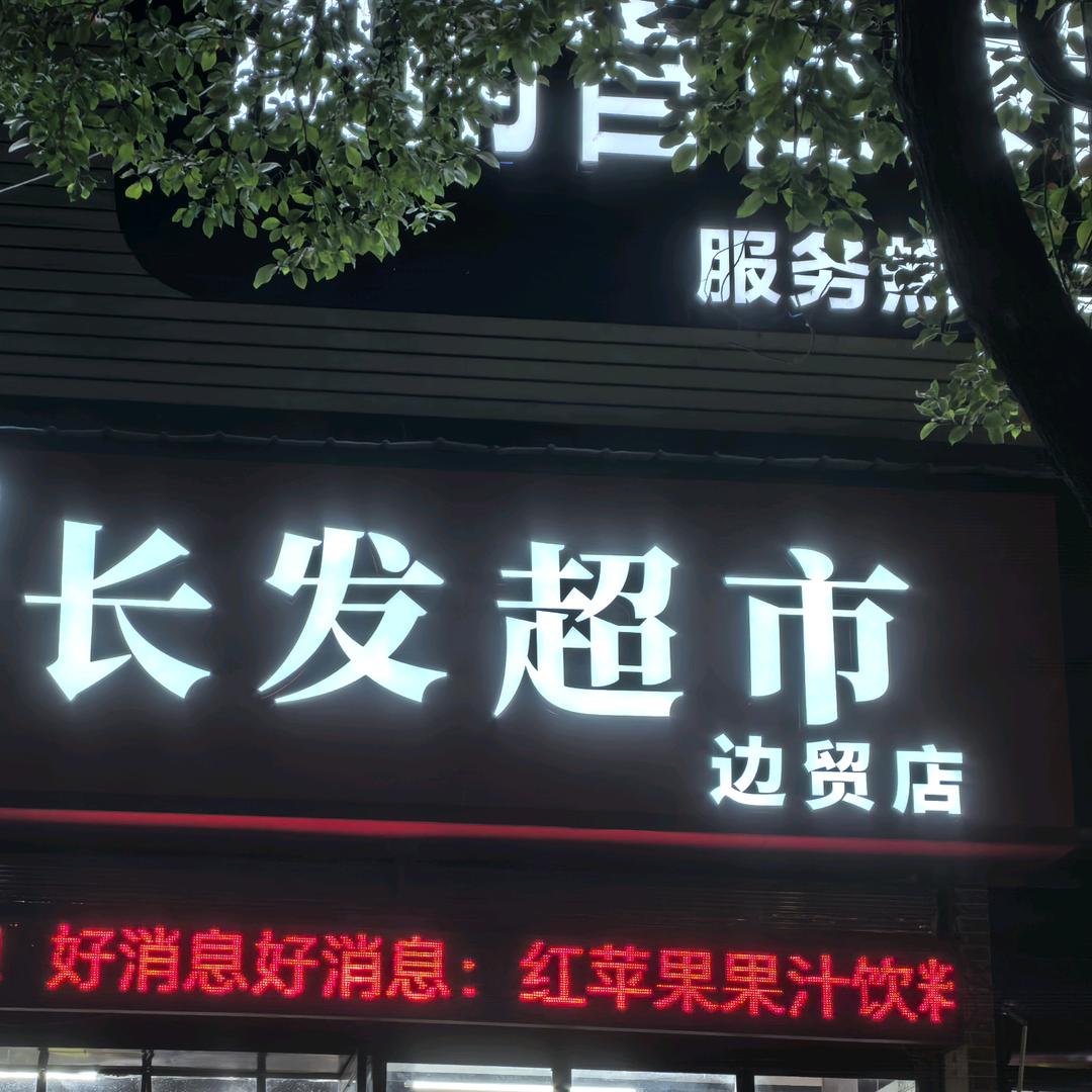 长发超市（乐尔乐特价批发）