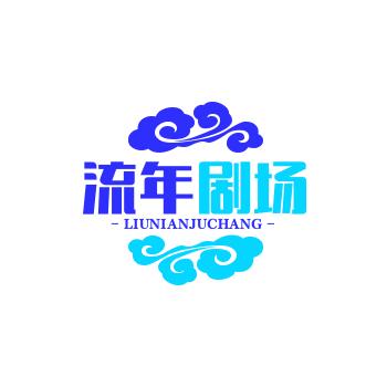 流年剧场