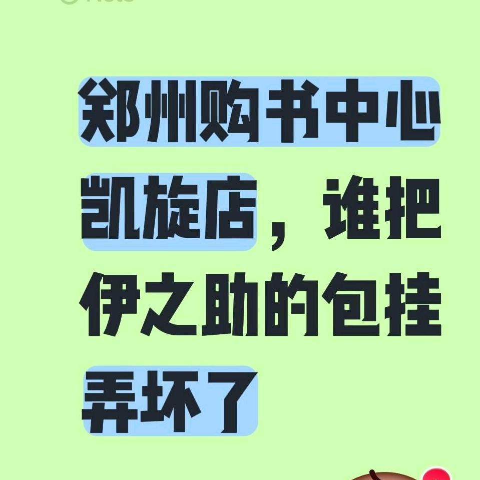 谁把伊之助包挂弄坏了