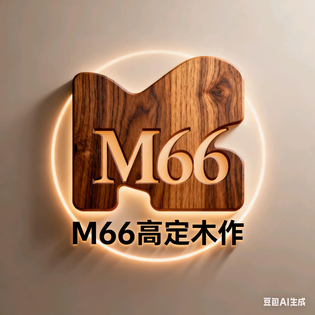《M66高定木作》系统家居源头厂家