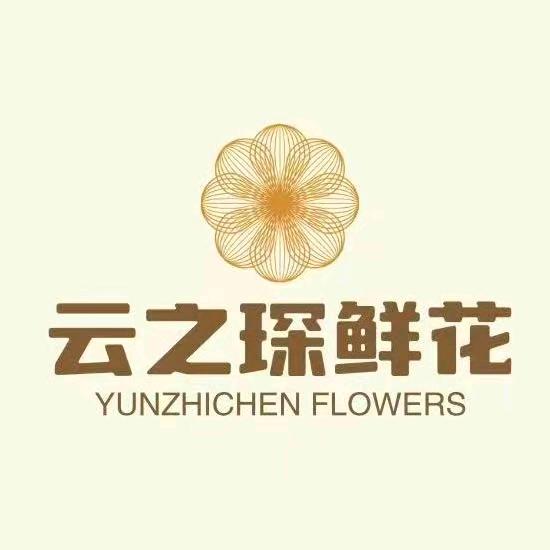 云之琛鲜花