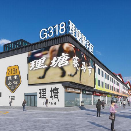 G318理塘服务区丨龙泽物业