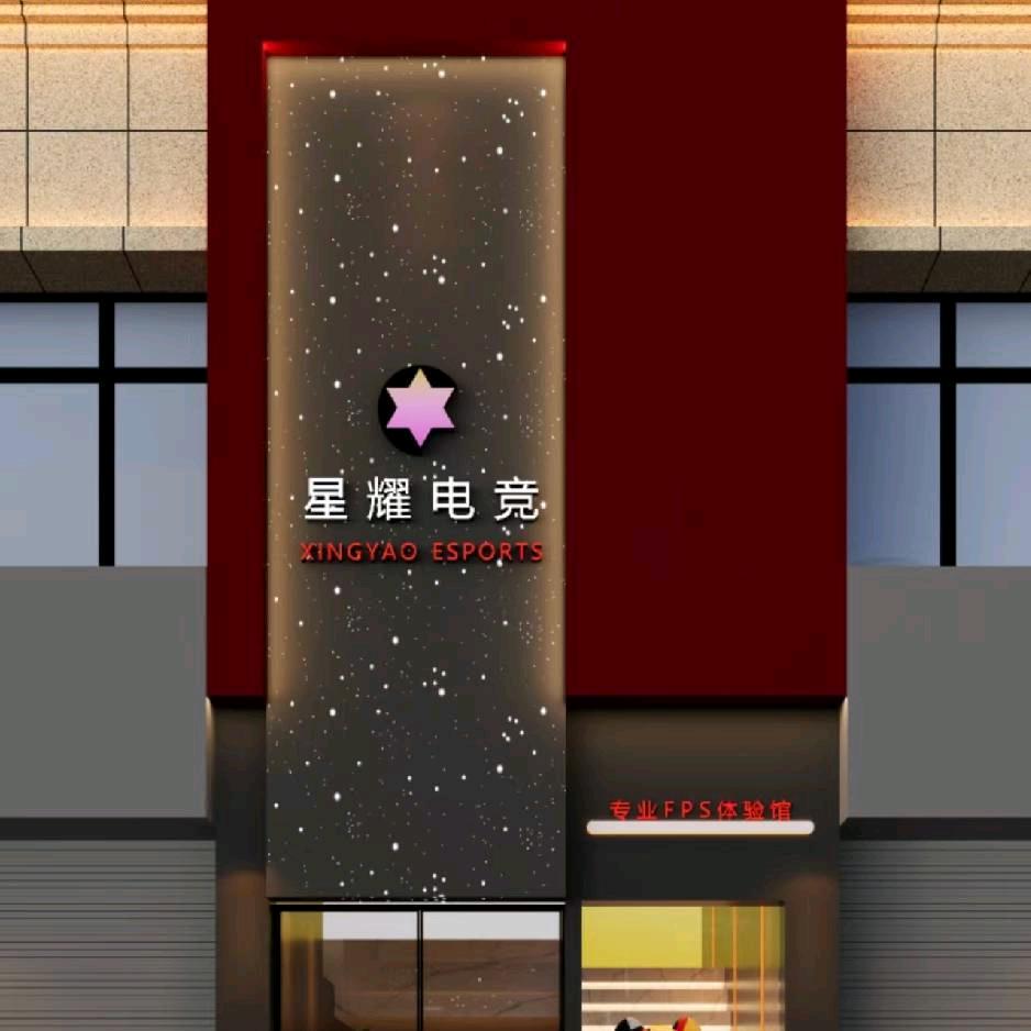 星耀电竞旗舰店(帝景御园)官方号