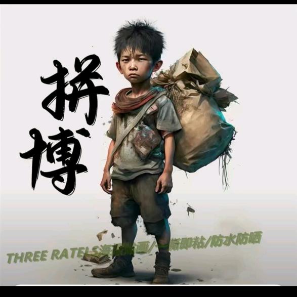 拼搏
