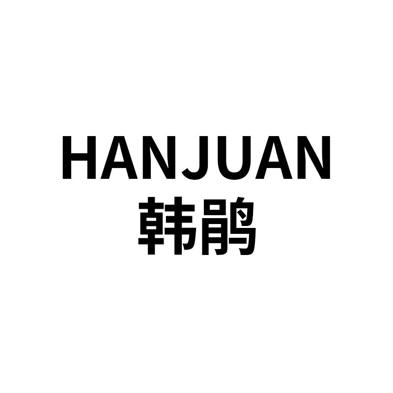 韩鹃女装旗舰店