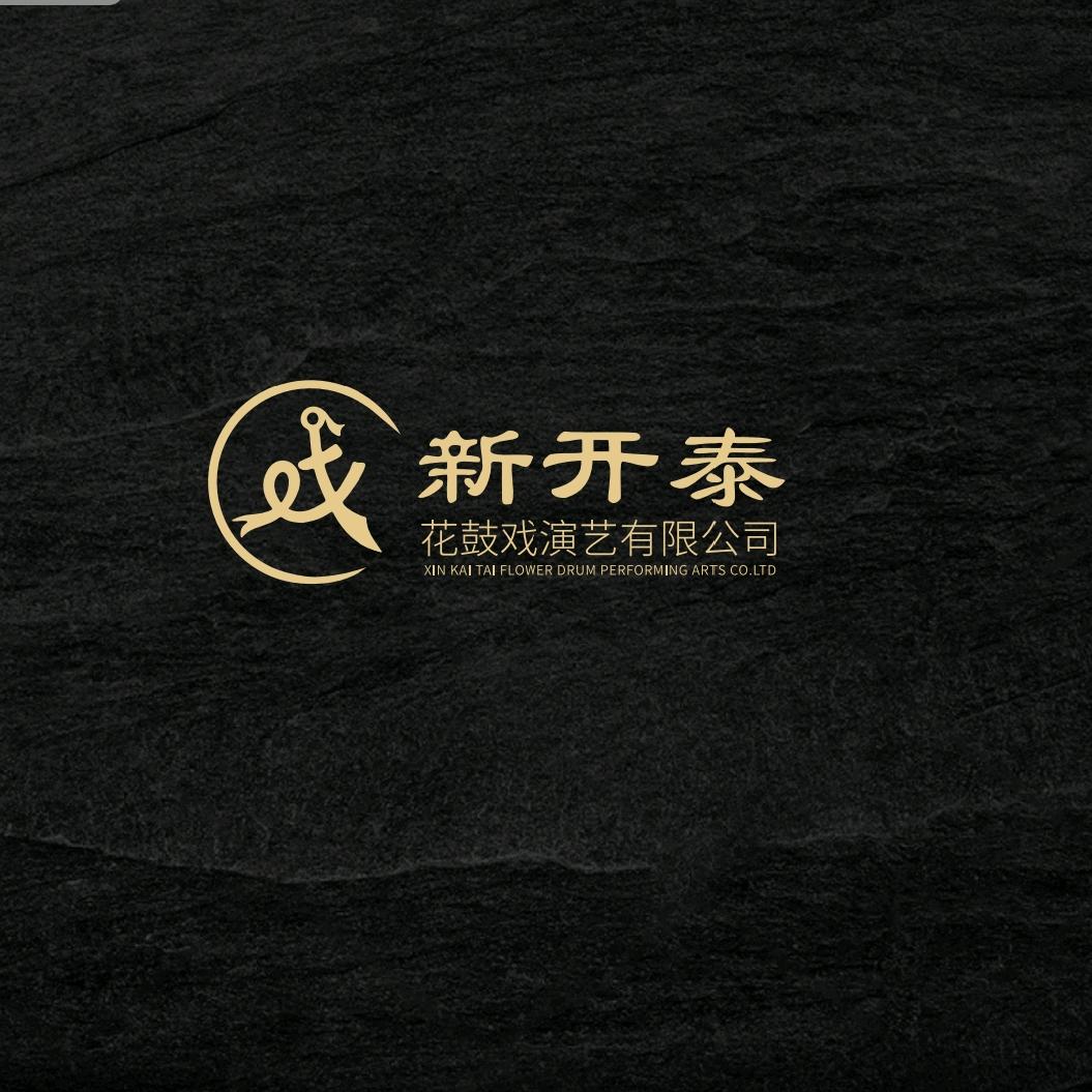 新开泰花鼓戏剧团