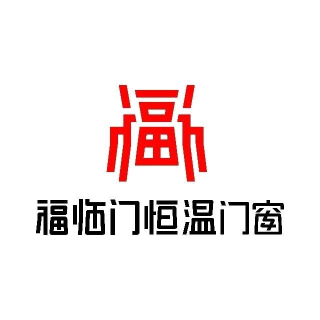 福临门恒温门窗(咸阳店)专用号