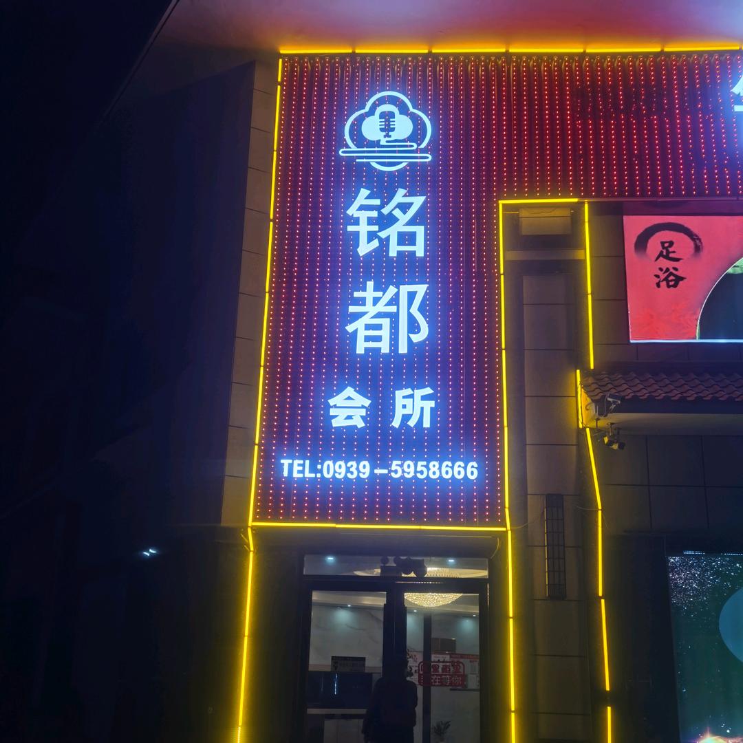 礼县铭都KTV