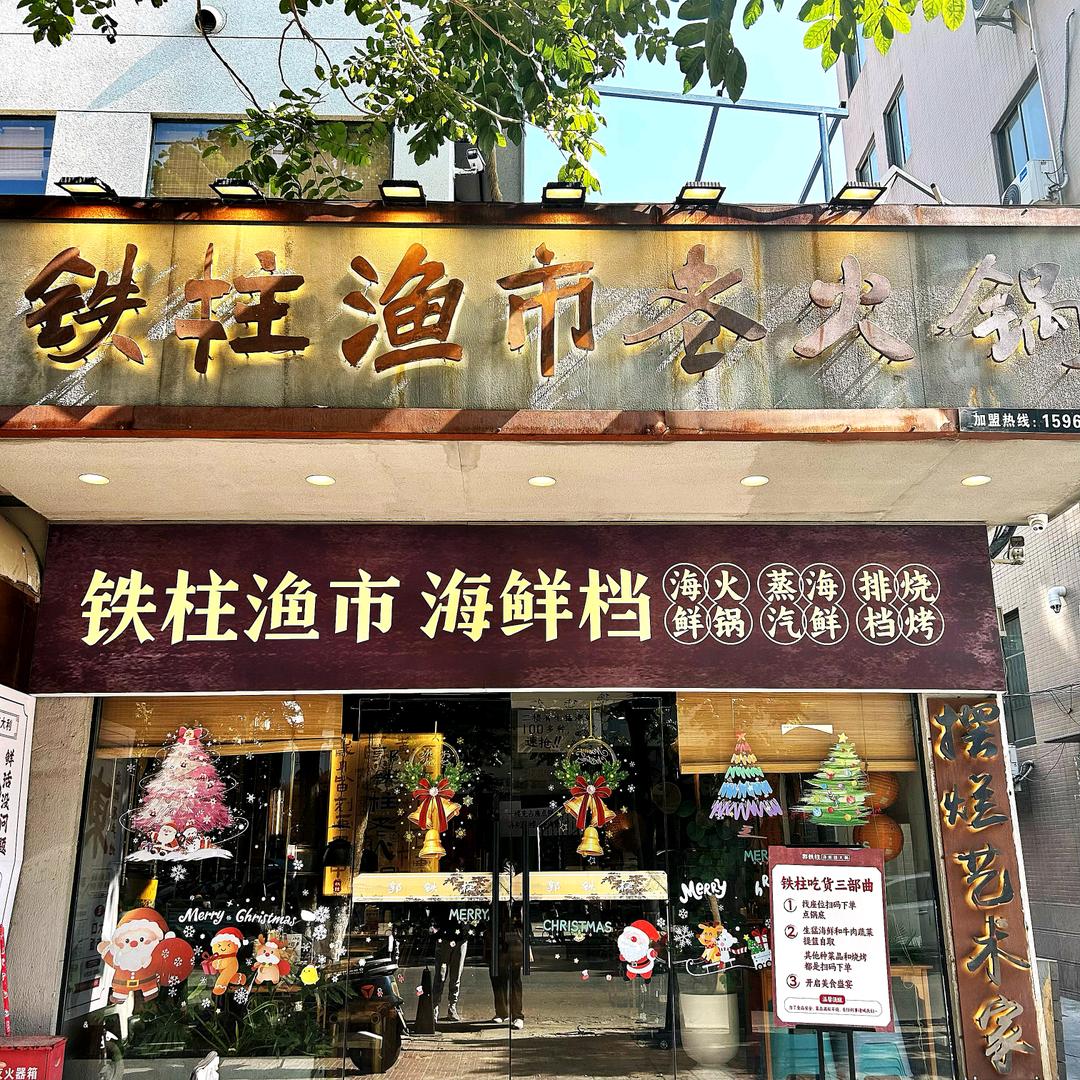 东山铁柱渔市海鲜档