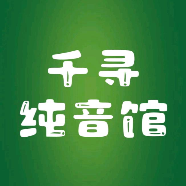 千寻纯音馆