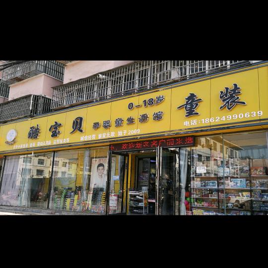 淮阳酷宝贝童装