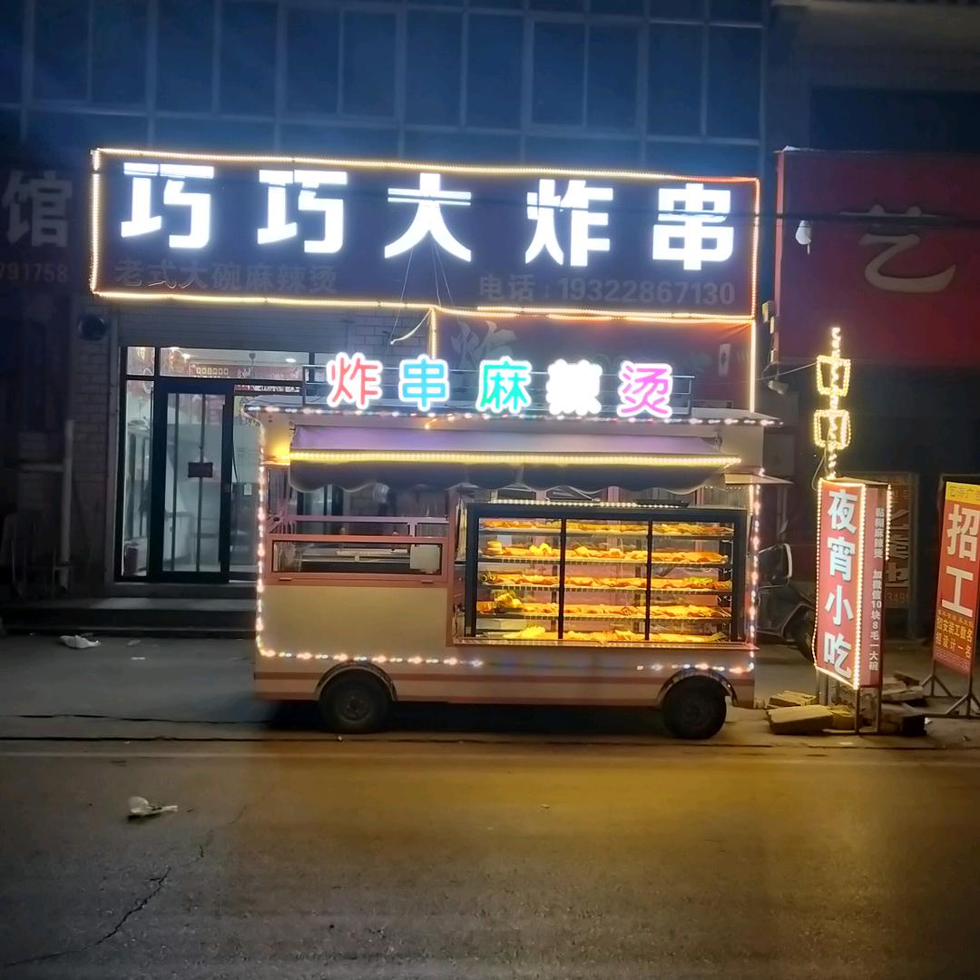 梁召炸串