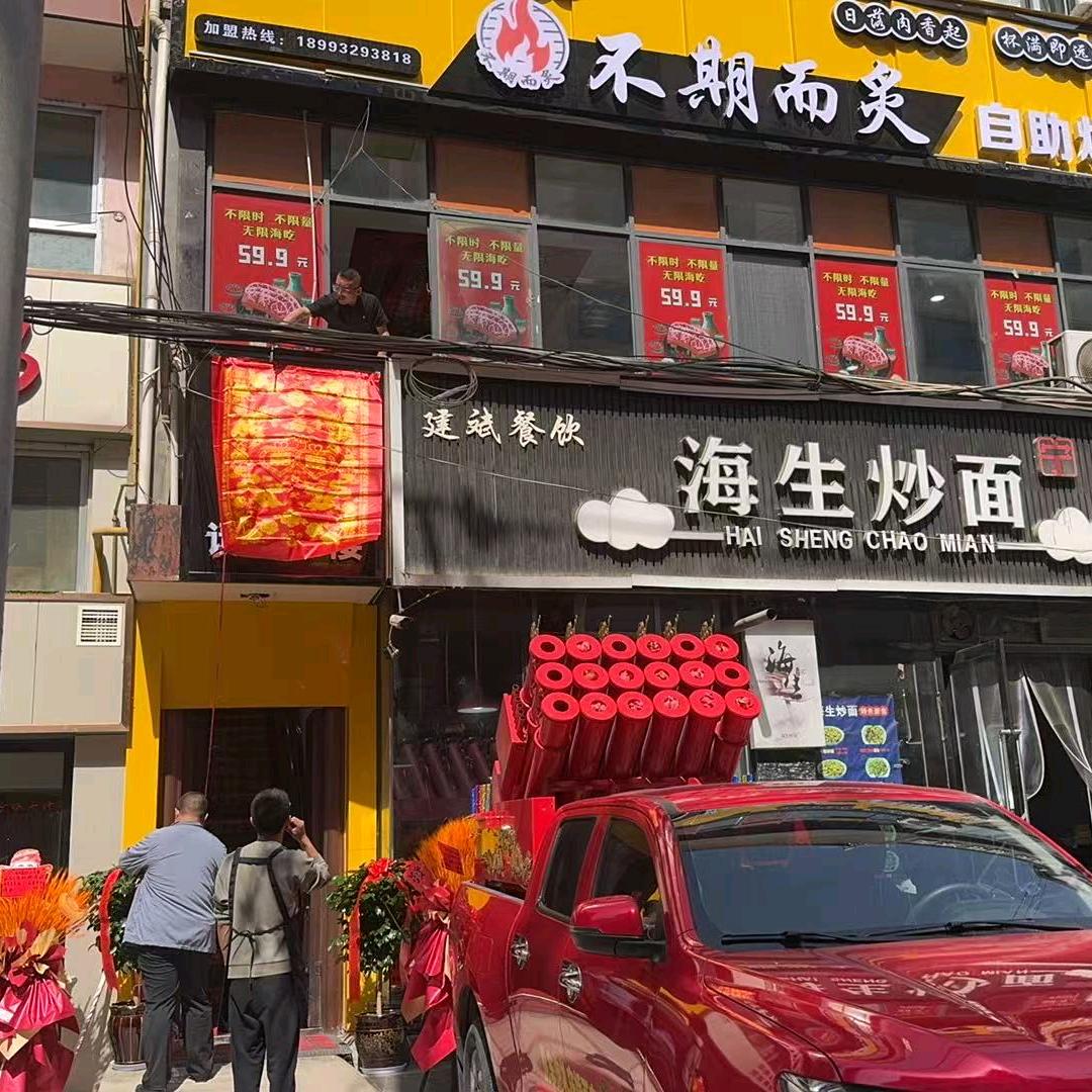 不期而炙自助烤肉（秦安店）
