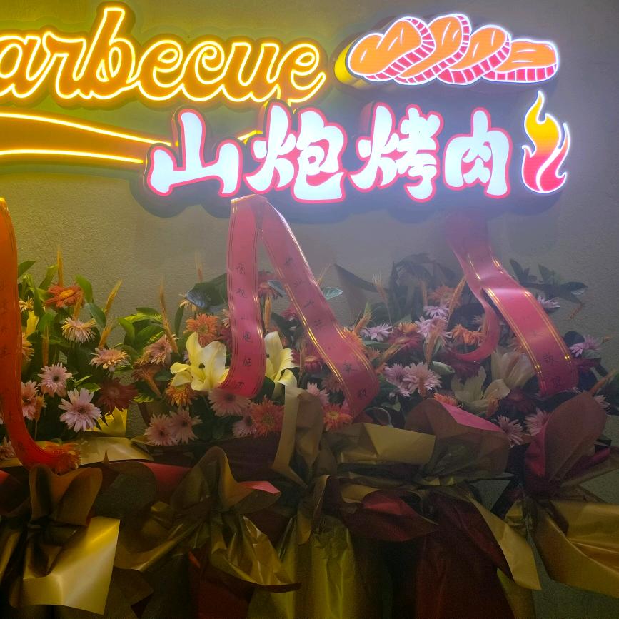 山炮烤肉烧烤
