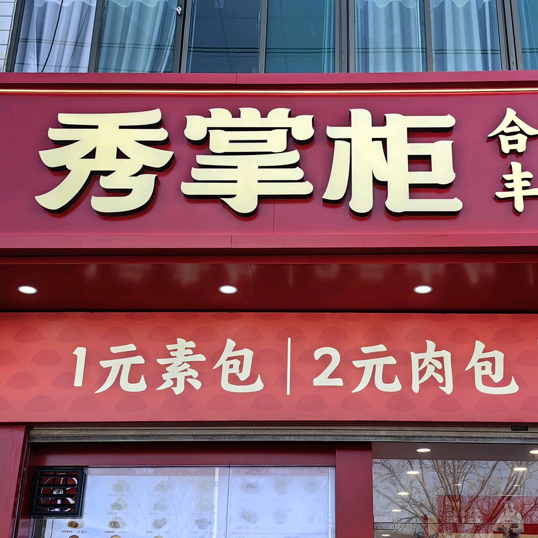 秀掌柜包子