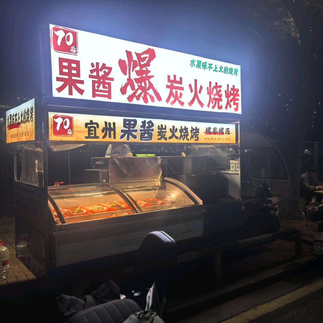 70后广西果酱烧烤