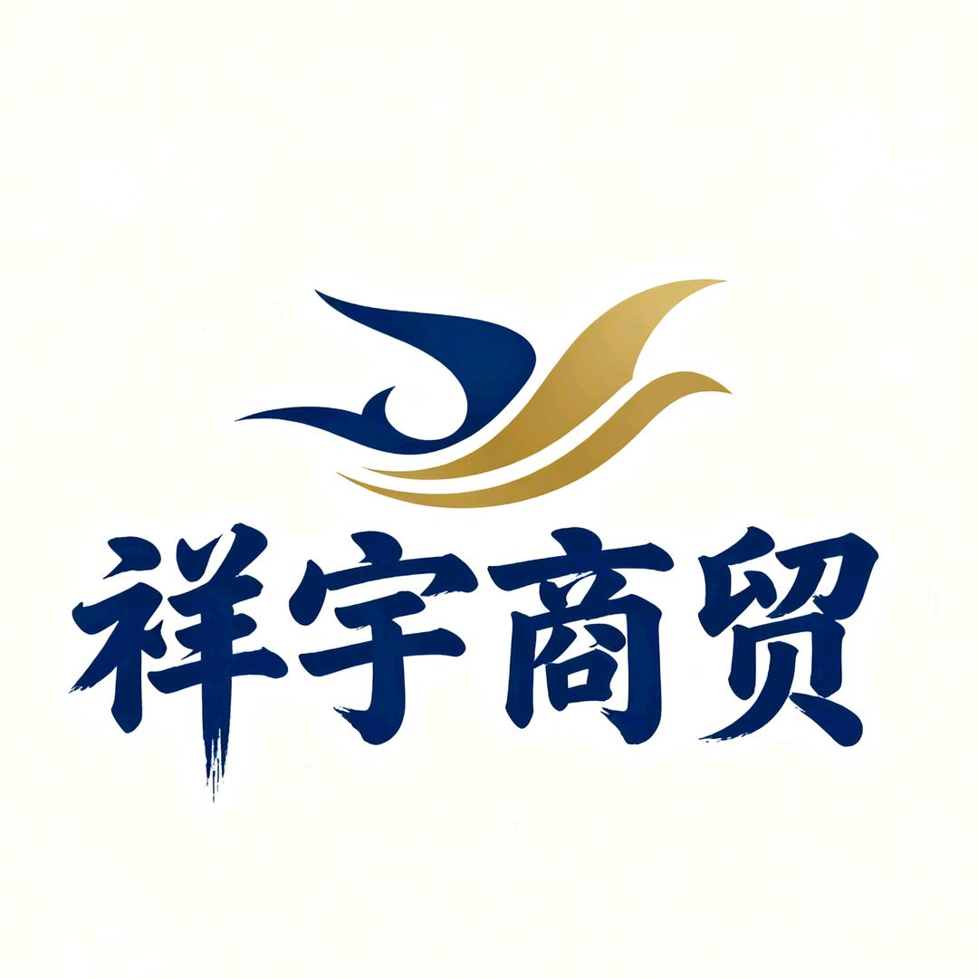 祥宇商贸