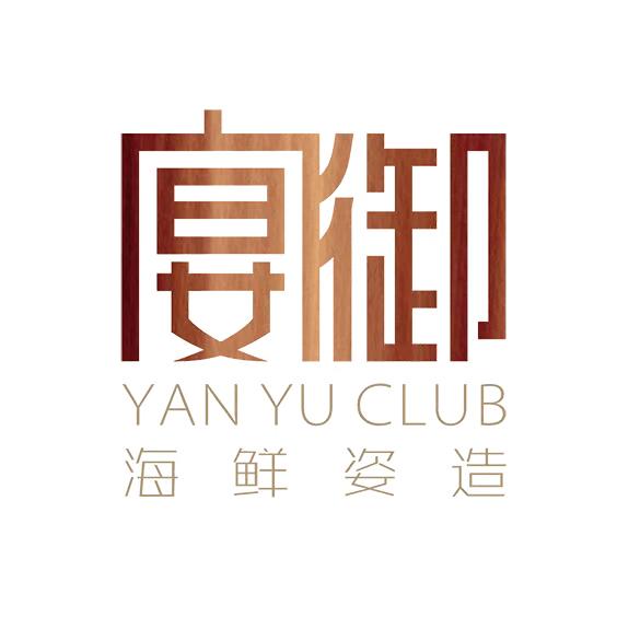 宴御海鲜姿造宴御海鲜成都店