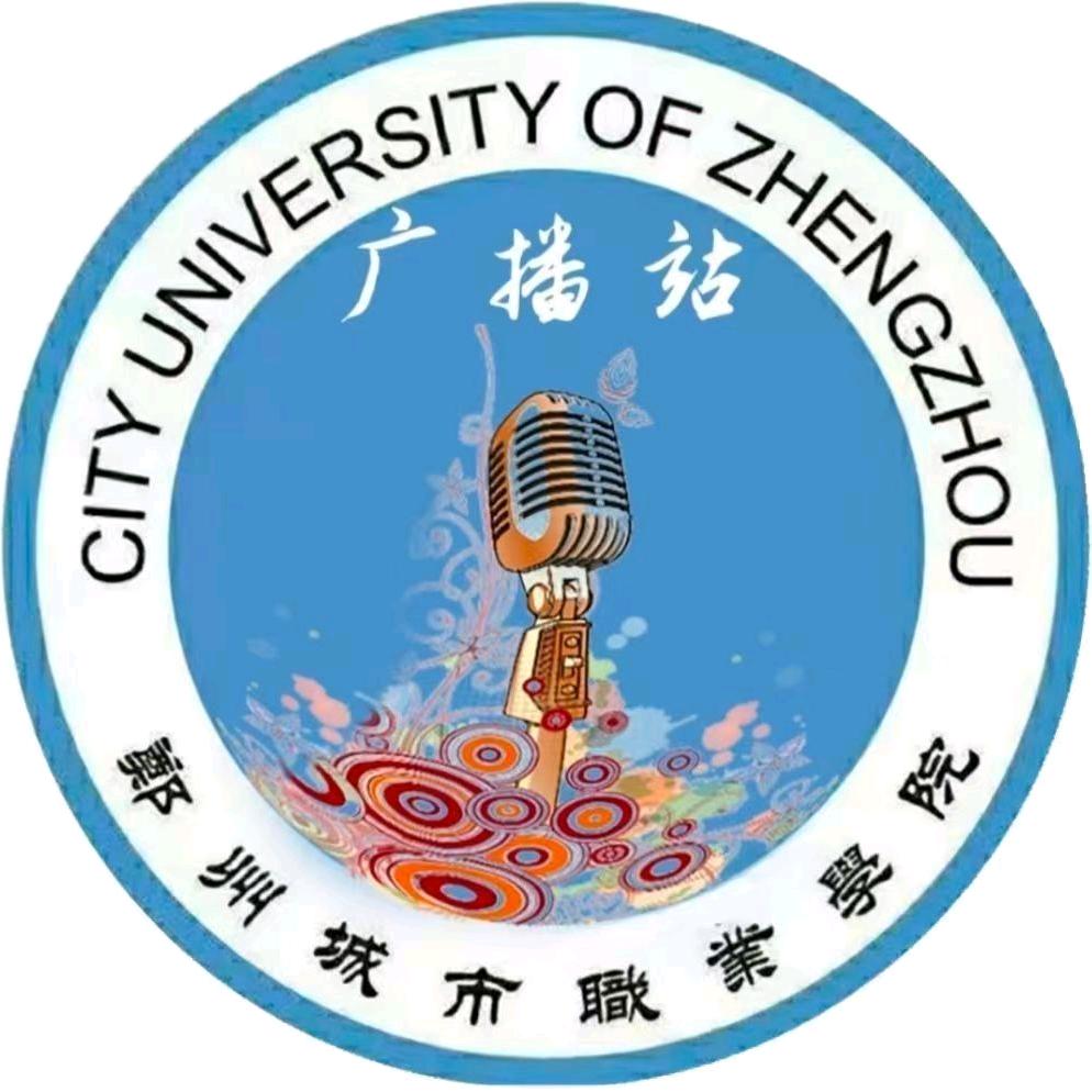 郑州城市职业学院广播站