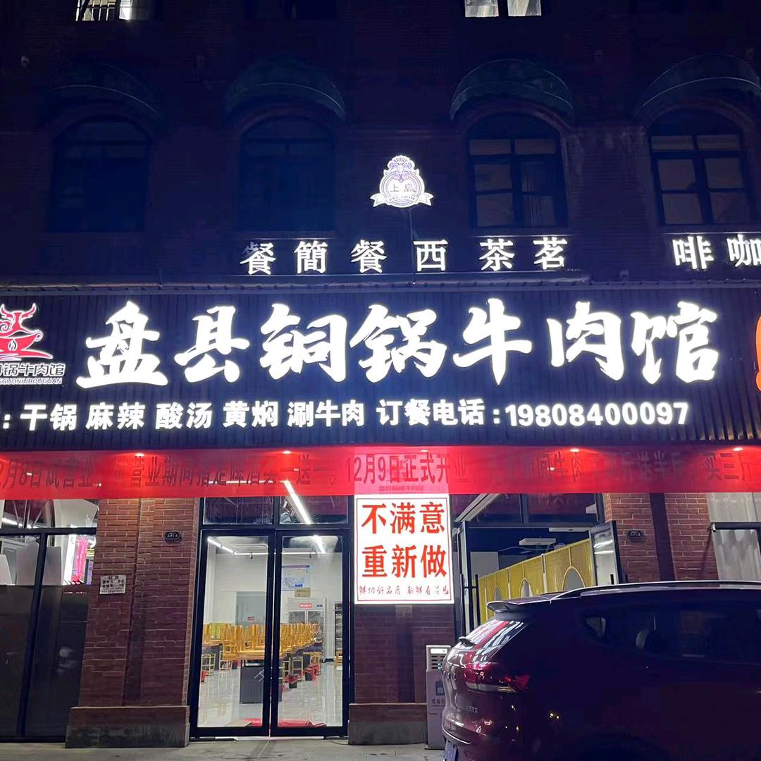 盘县铜锅牛肉馆（独山店）