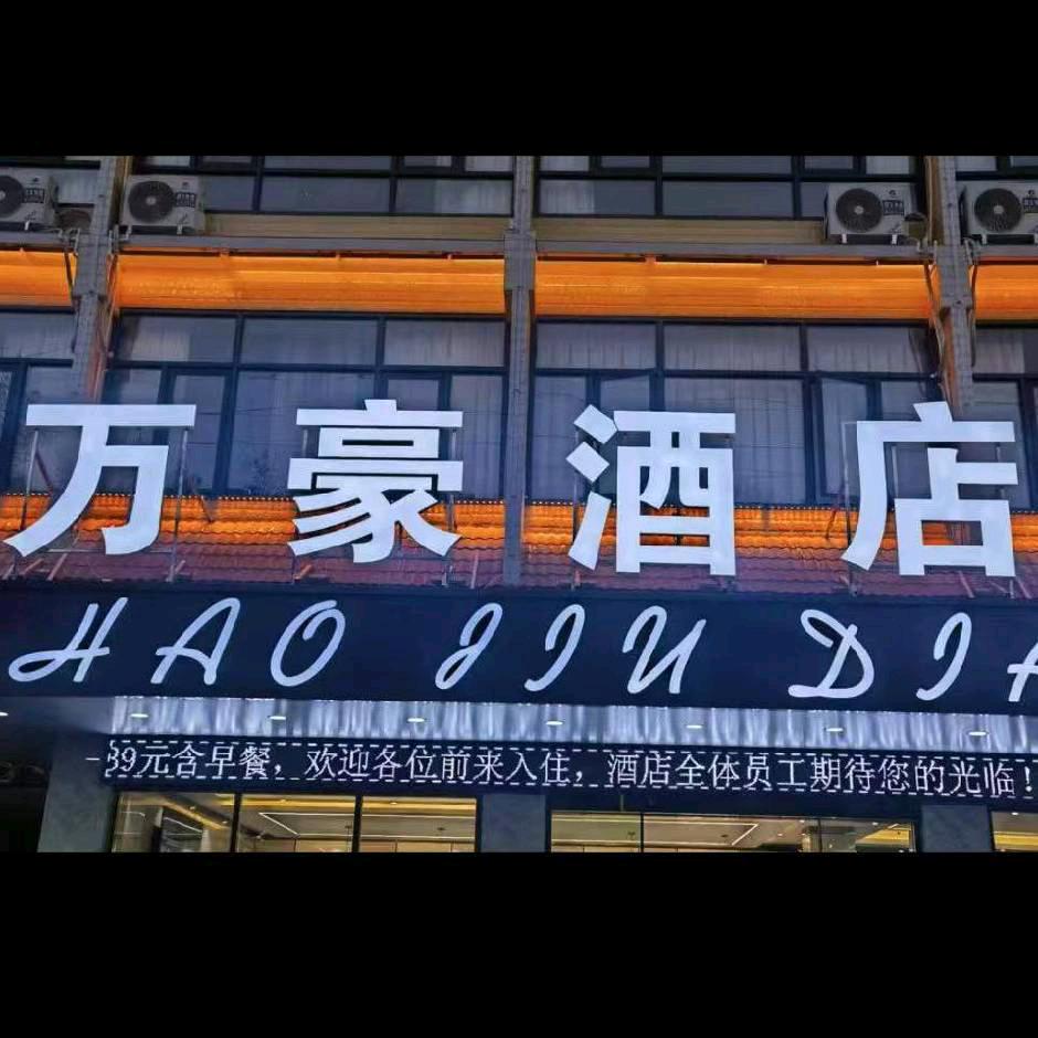 天峨县万豪酒店
