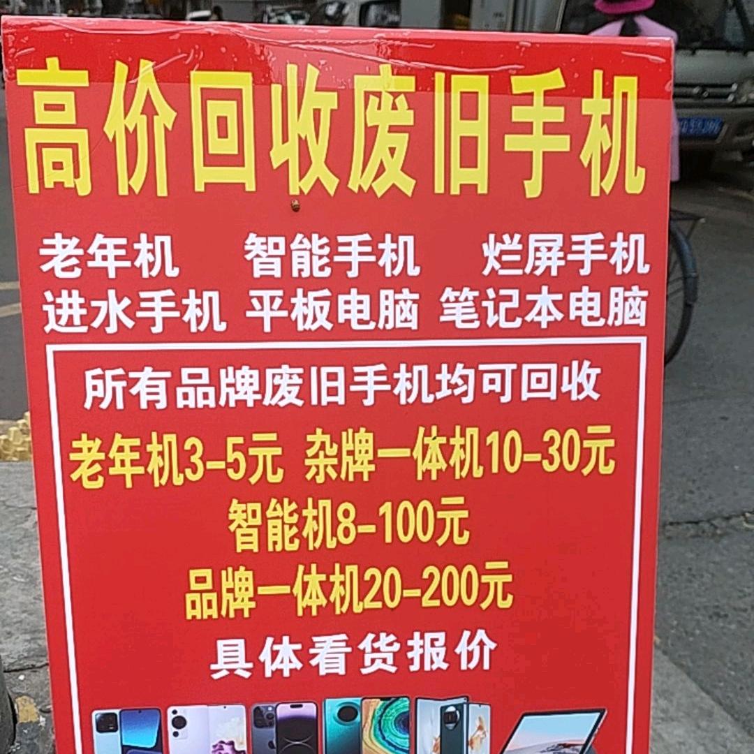 回收旧手机旧电脑