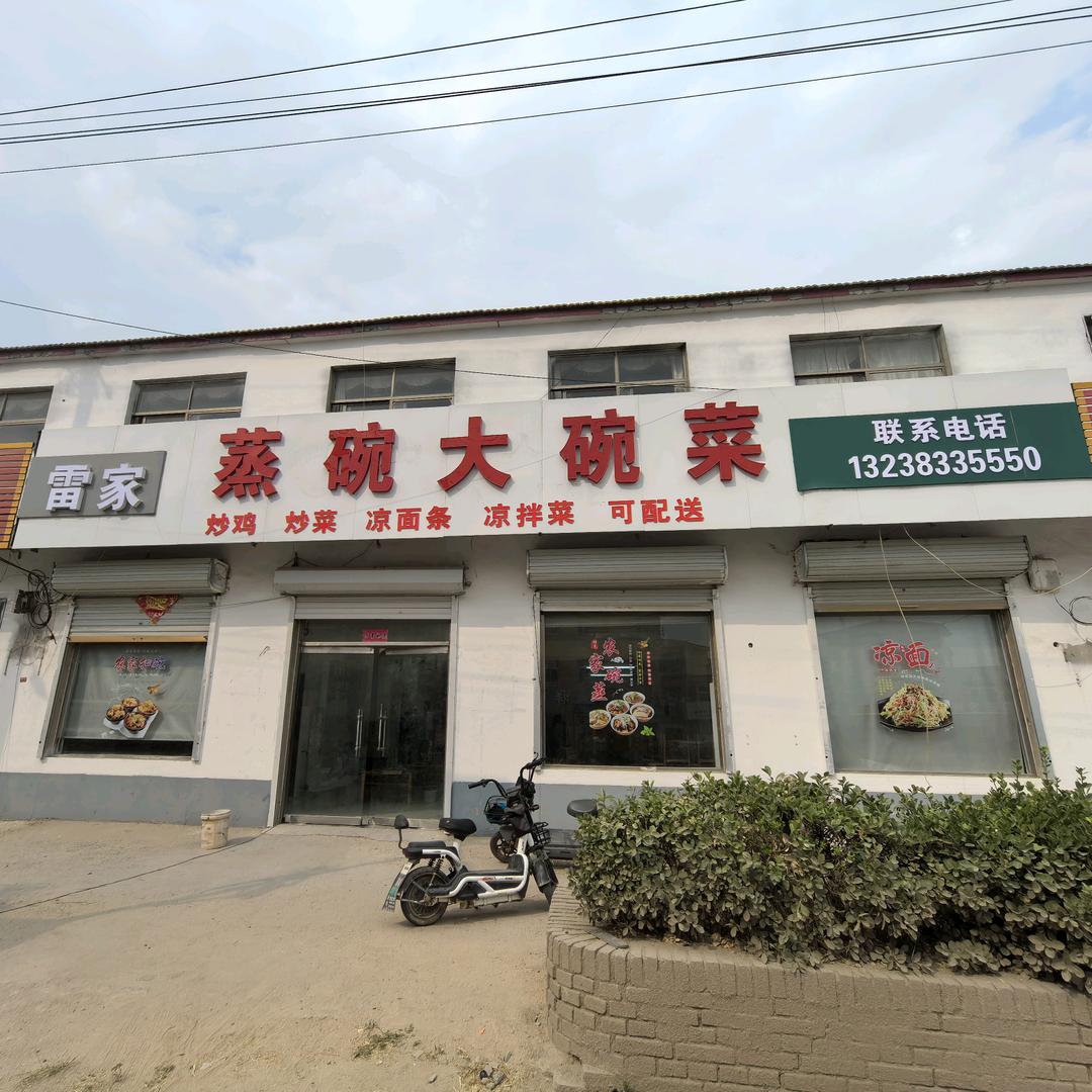 李集雷家蒸碗大碗菜