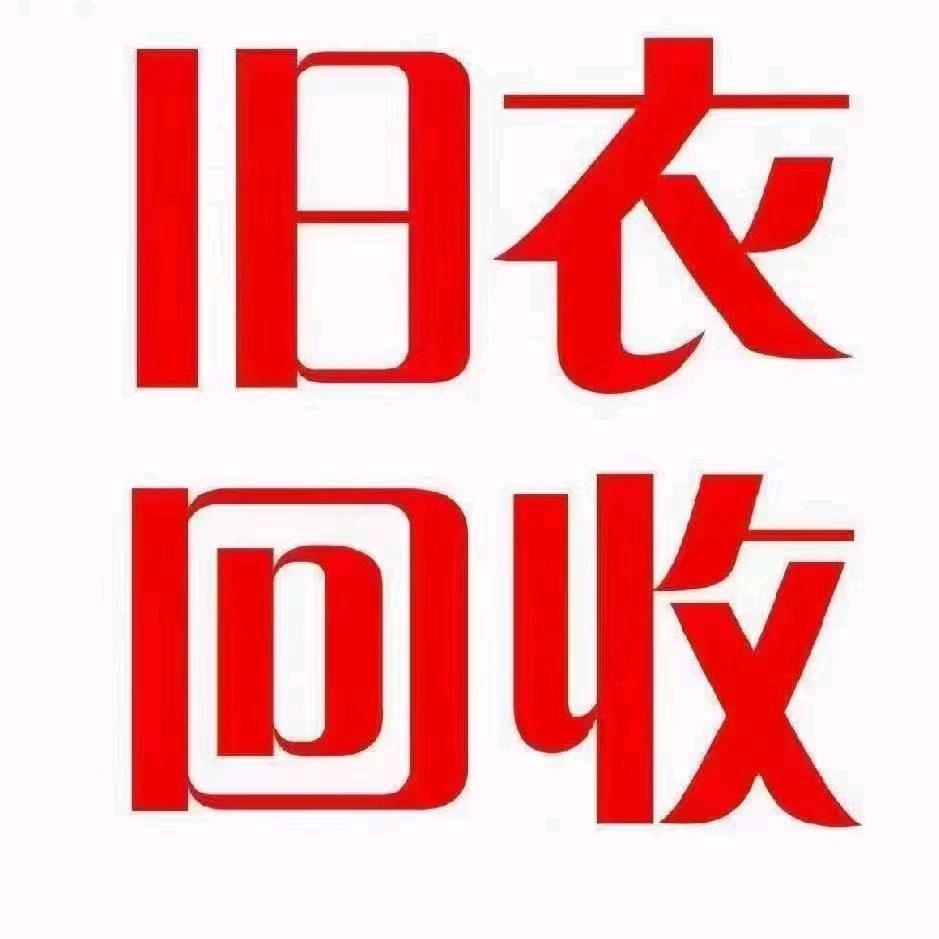 飞哥旧衣服回收