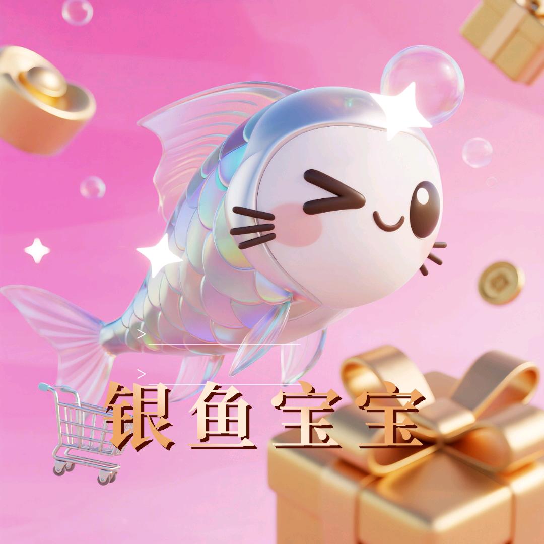银鱼宝宝
