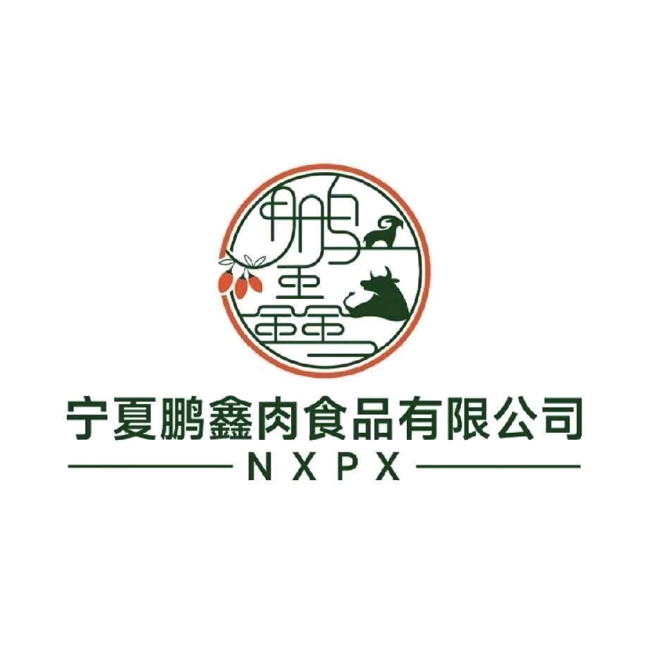 中宁县鹏鑫盛肉食品有限公司