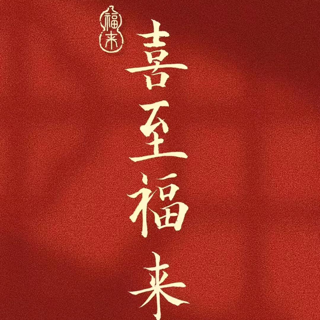 🍭欢喜