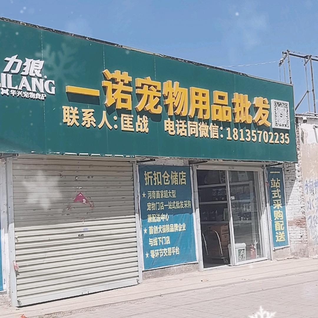 一诺宠物用品批发（商丘）