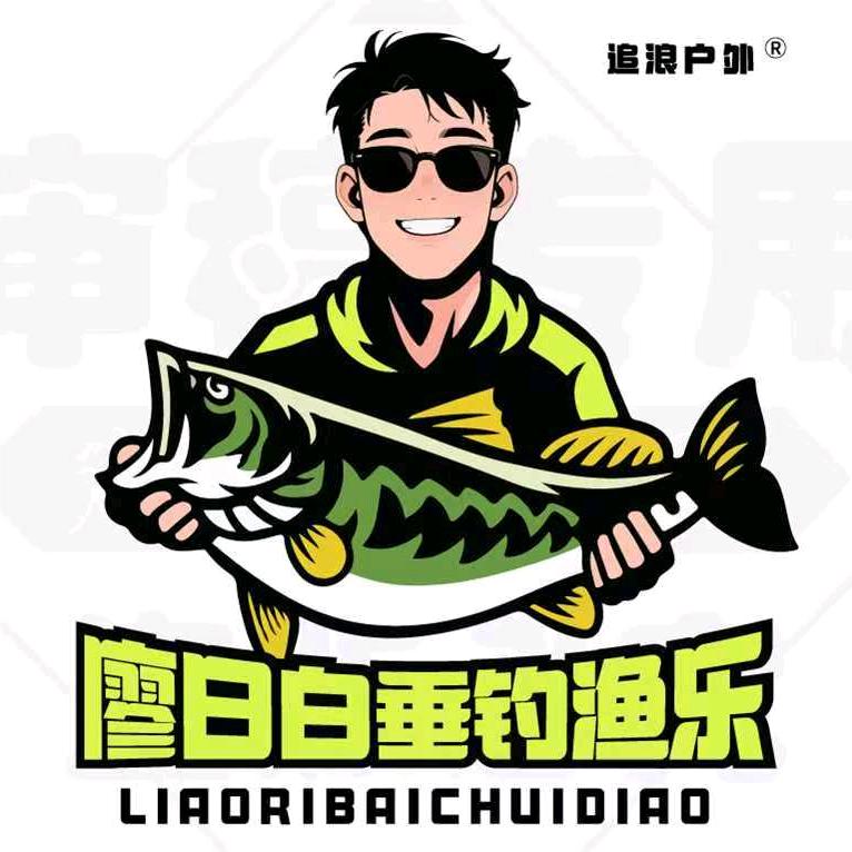廖日白垂钓渔乐「追浪户外用品」