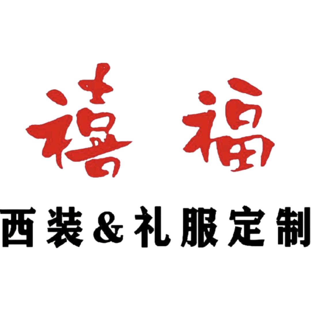 禧福西服&旗袍新中式服饰定制