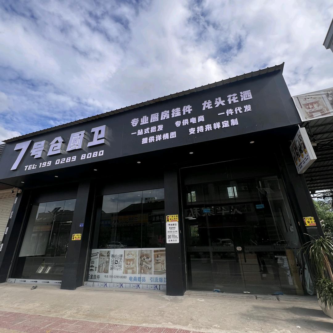7号仓厨卫挂件