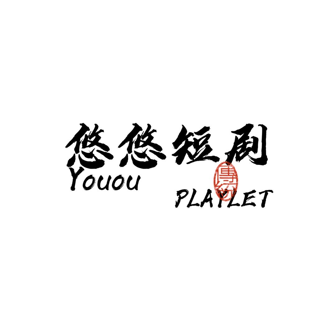 悠悠短剧
