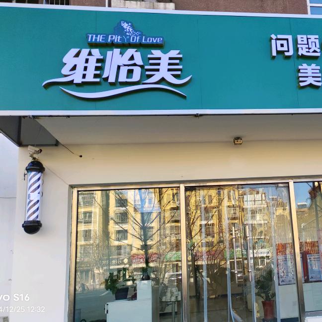 维怡美美容美发