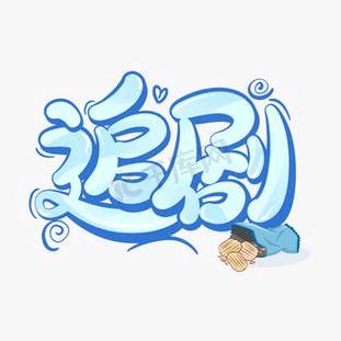 蕴涵追剧