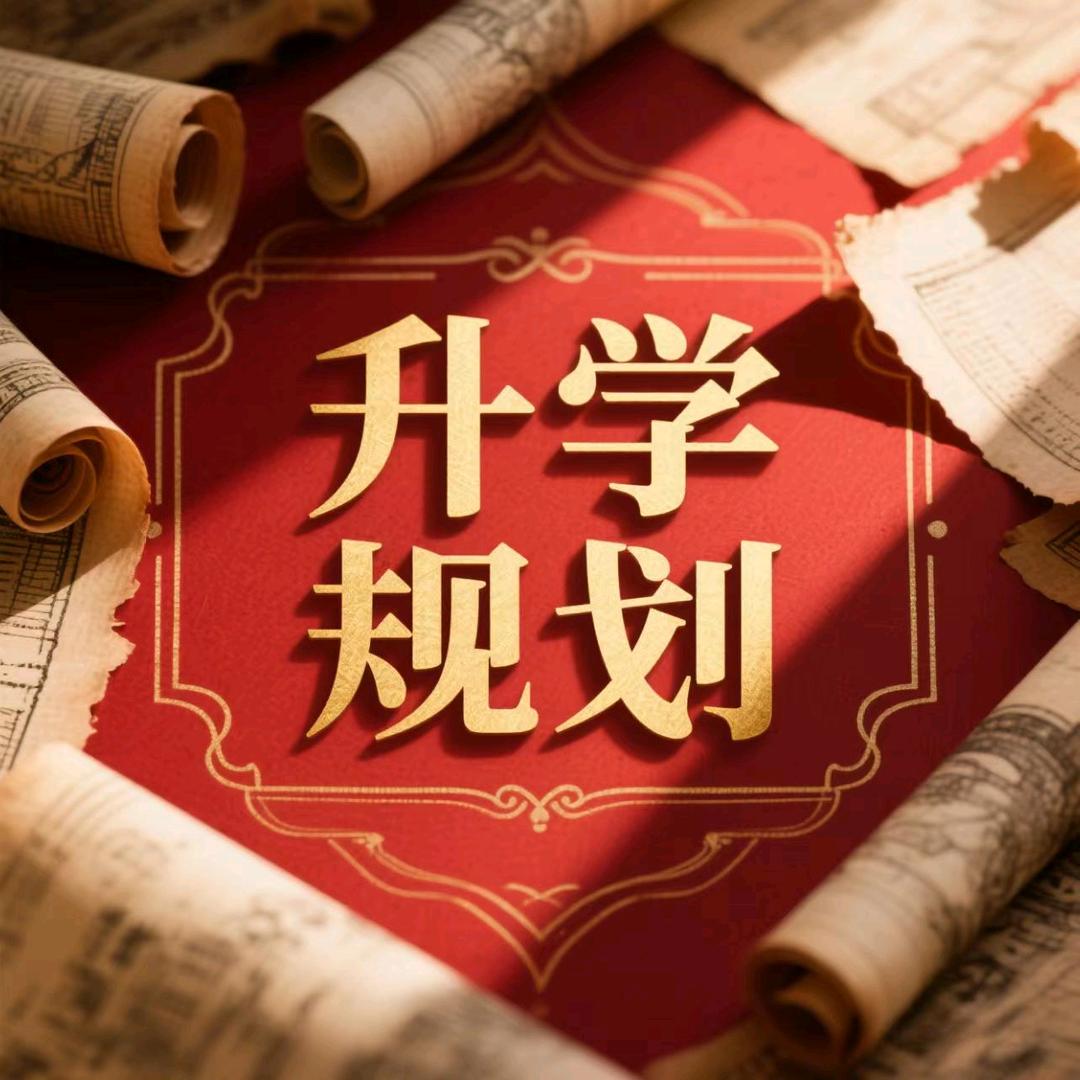 2025选科规划