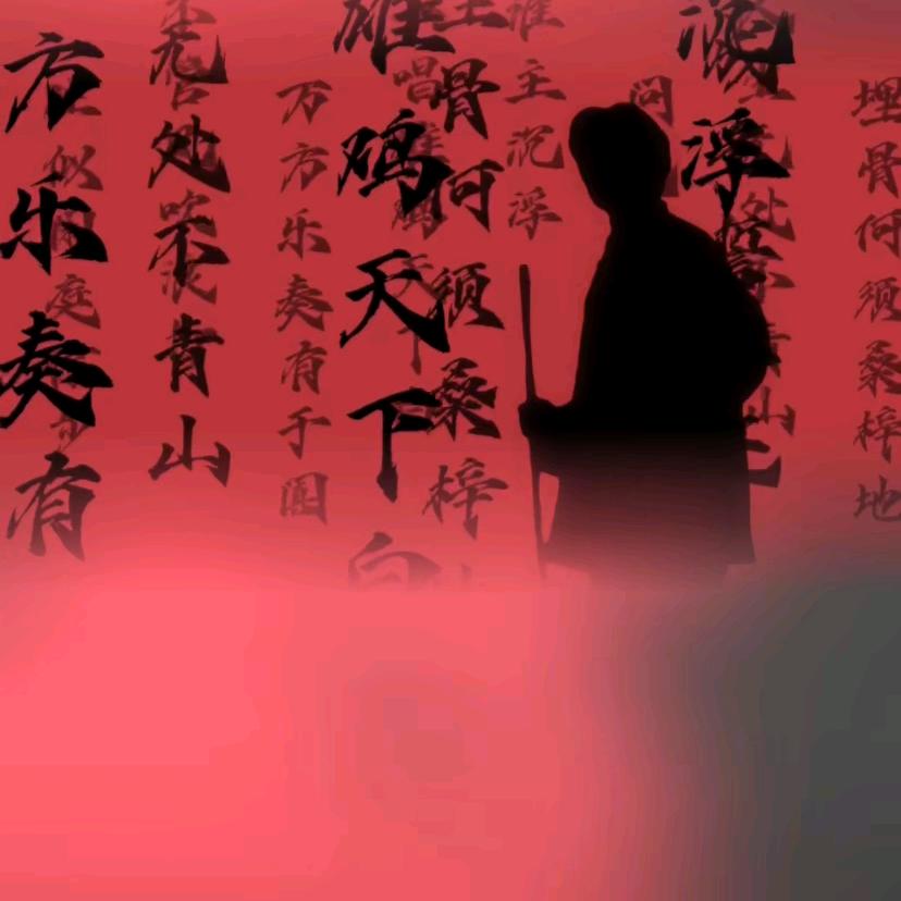 悲，喜