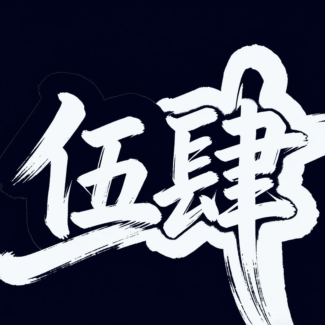 伍肆