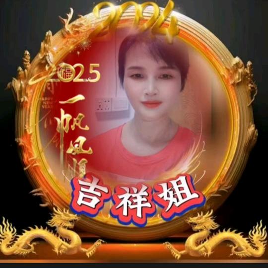 吉祥姐1🌹