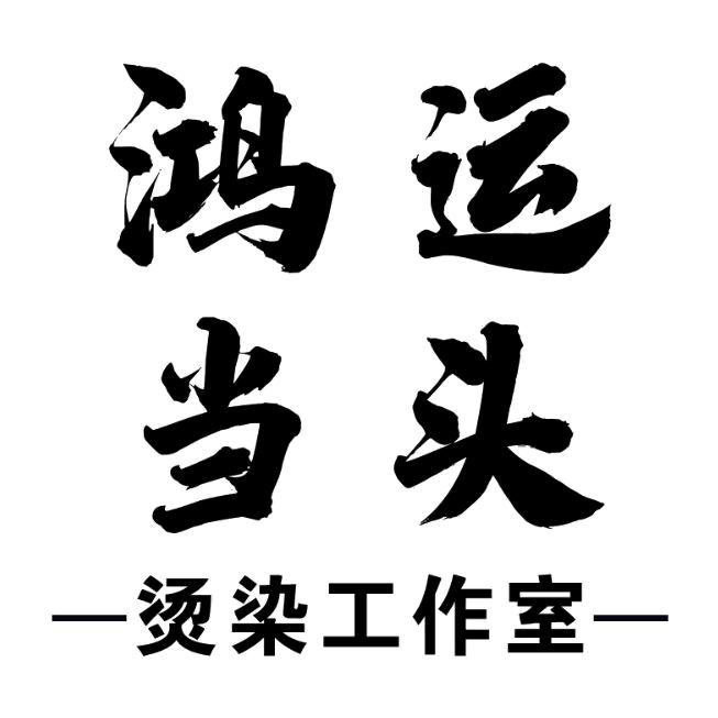 鸿运当头烫染工作室