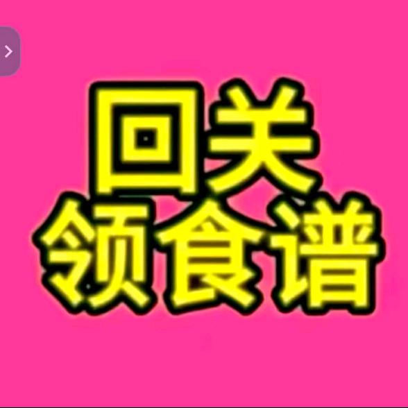 回关，领食谱