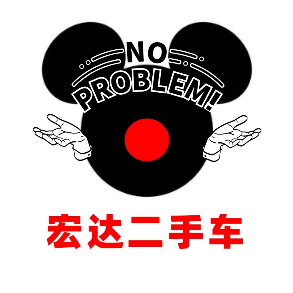 宏达二手车米先生