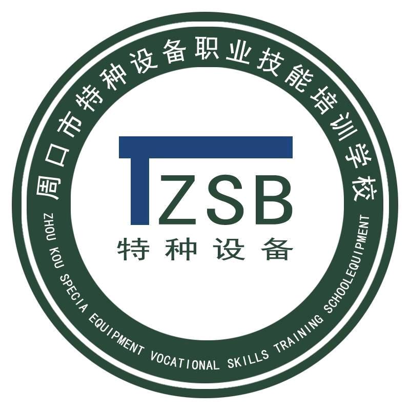 周口市特种设备职业技能培训学校