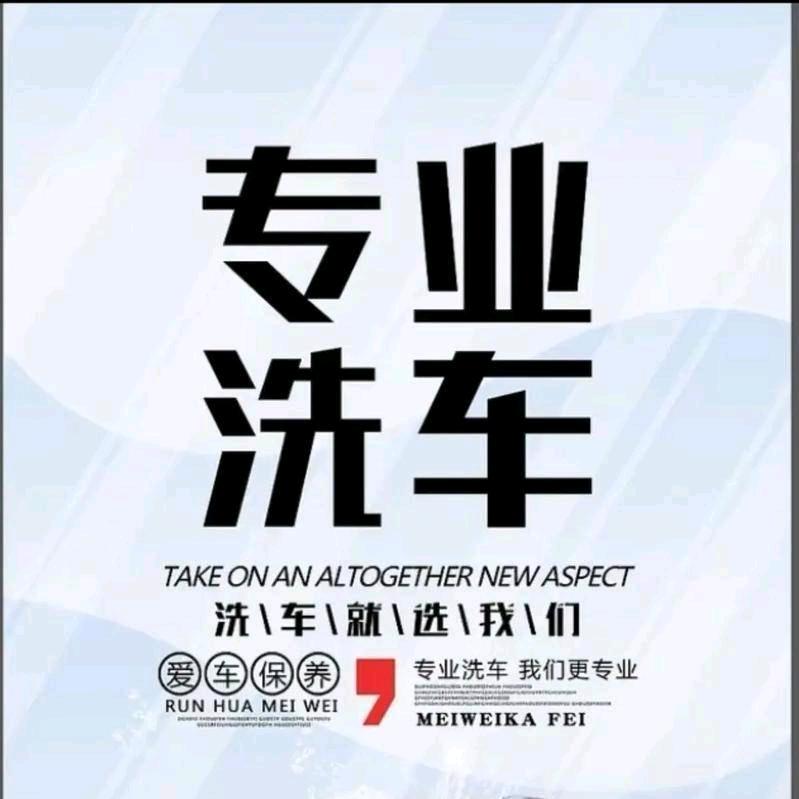 汽车美容(连锁）专业专注气美